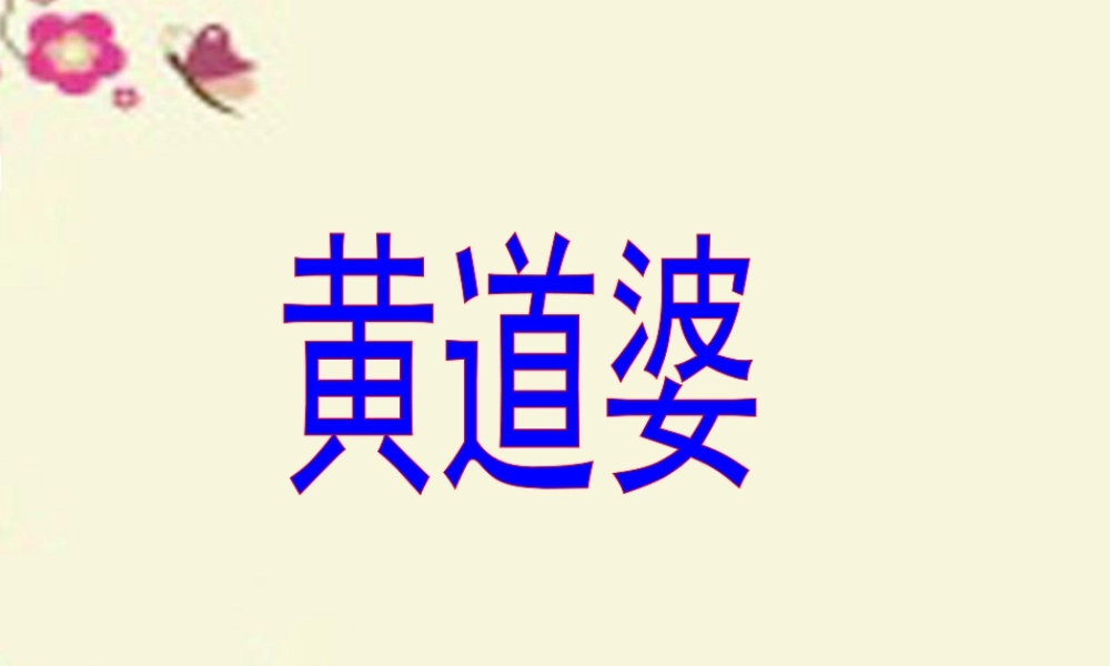 五年级语文下册 第3单元 11《黄道婆》课件6 语文S版-语文S版小学五年级下册语文课件