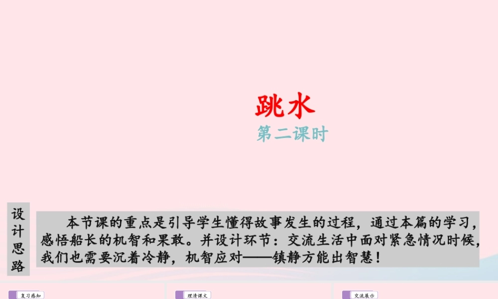 五年级语文下册 第六单元 17 跳水（第二课时）教学课件 新人教版-新人教版小学五年级下册语文课件