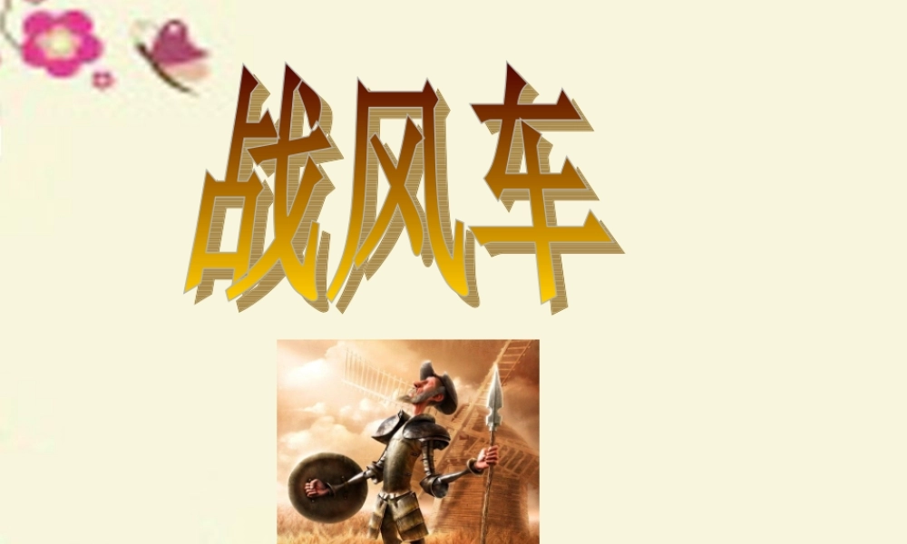 五年级语文下册 第6单元 29《战风车》课件3 语文S版-语文S版小学五年级下册语文课件