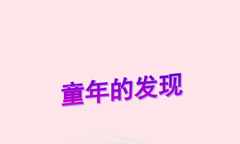 五年级语文下册 第二组 8《童年的发现》课堂教学课件3 新人教版-新人教版小学五年级下册语文课件