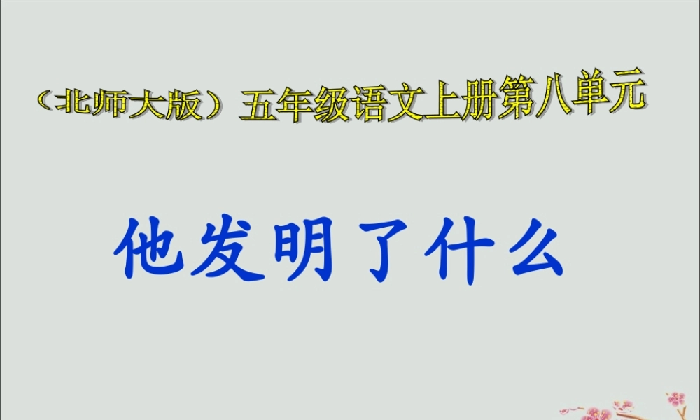 五年级语文上册 第六单元 方法 14 他发明了什么教学课件 北师大版-北师大版小学五年级上册语文课件