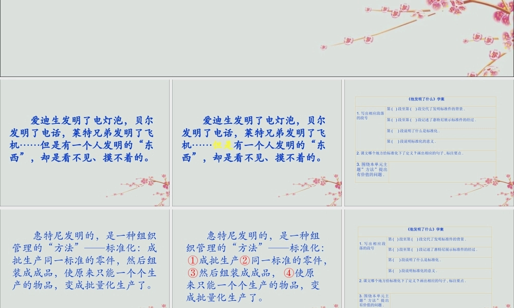 五年级语文上册 第六单元 方法 14 他发明了什么教学课件 北师大版-北师大版小学五年级上册语文课件