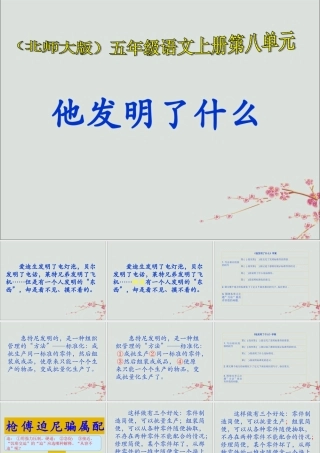 五年级语文上册 第六单元 方法 14 他发明了什么教学课件 北师大版-北师大版小学五年级上册语文课件