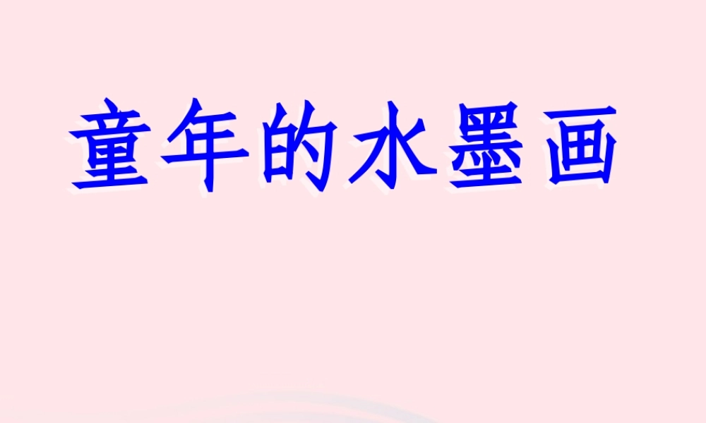 五年级语文下册 第二组 9 儿童诗的水墨画》教学课件 新人教版-新人教级下册语文课件