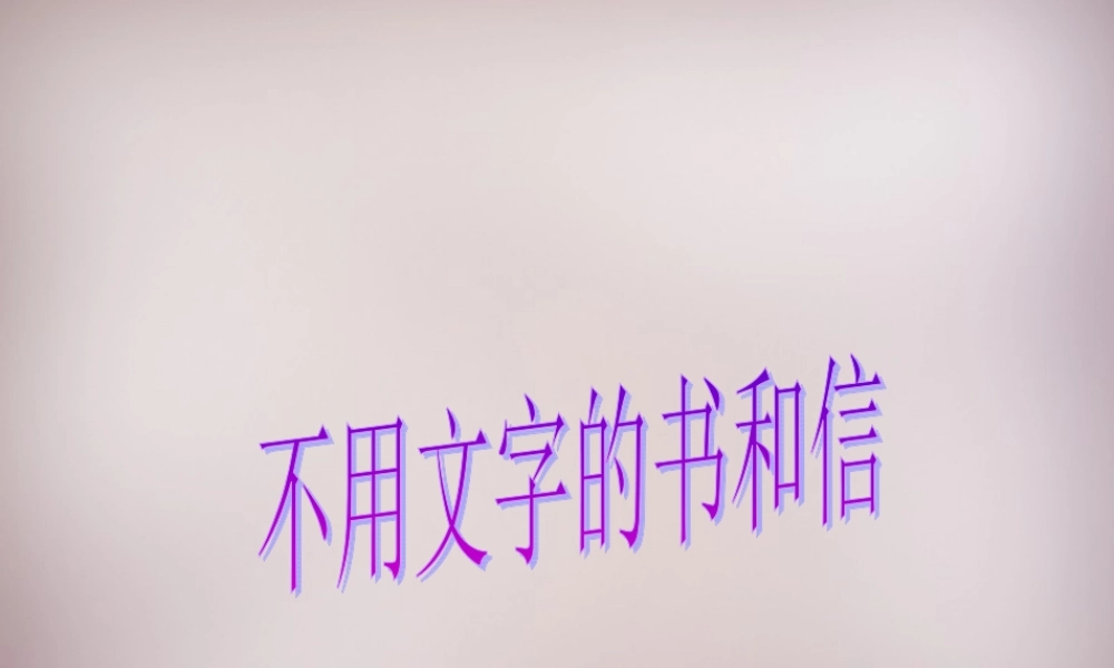 五年级语文上册《不用文字的书和信》课件1 语文A版-语文A版小学五年级上册语文课件