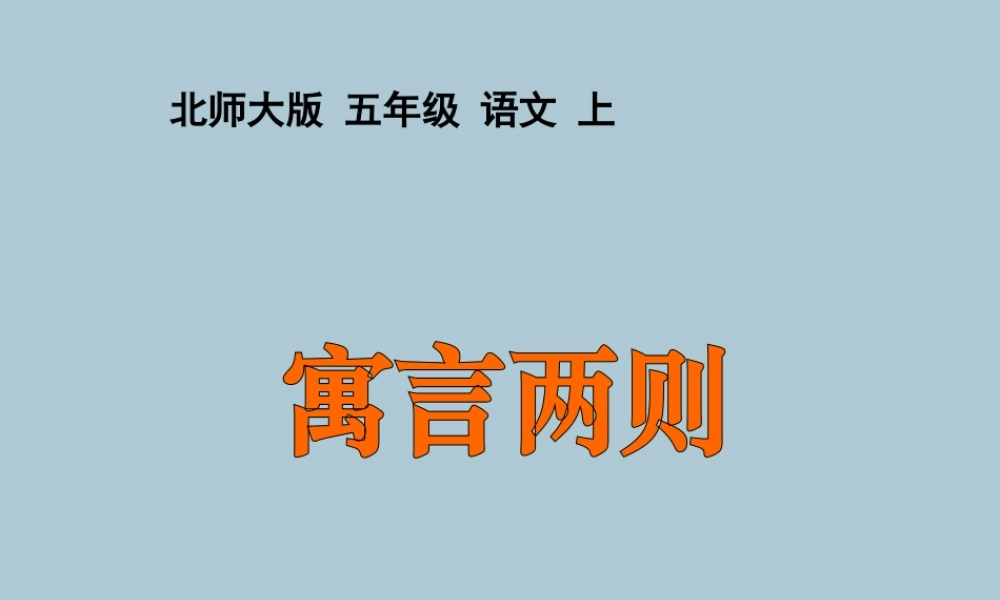 五年级语文上册 第六单元 方法 15 寓言二则教学课件 北师大版-北师大版小学五年级上册语文课件