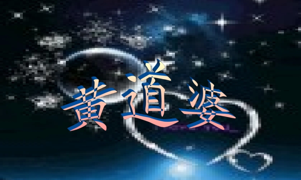 五年级语文下册 第3单元 11《黄道婆》课件8 语文S版-语文S版小学五年级下册语文课件