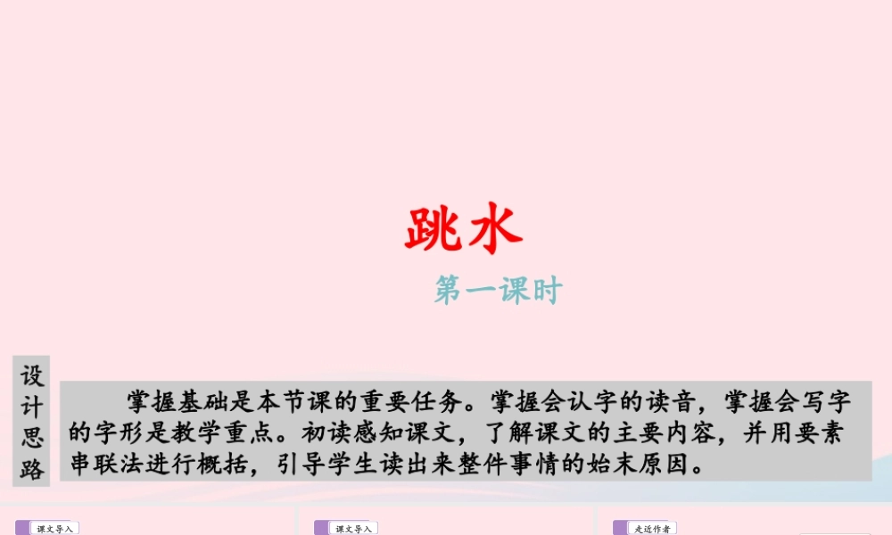 五年级语文下册 第六单元 17 跳水（第一课时）教学课件 新人教版-新人教版小学五年级下册语文课件