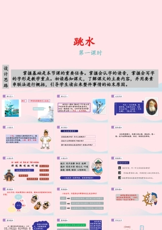 五年级语文下册 第六单元 17 跳水（第一课时）教学课件 新人教版-新人教版小学五年级下册语文课件