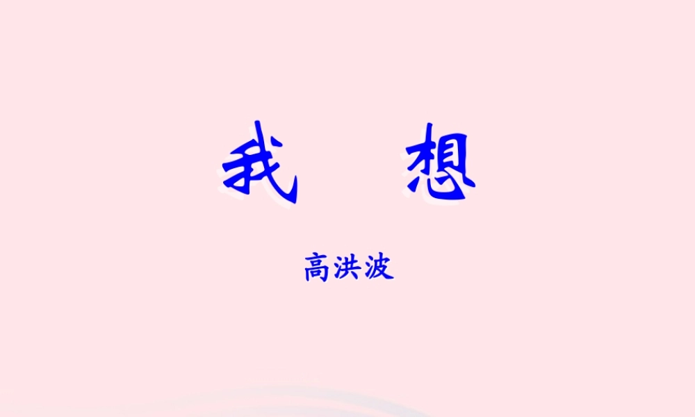 五年级语文下册 第二组 9 儿童诗两首《我想》教学课件 新人教版-新人教版小学五年级下册语文课件