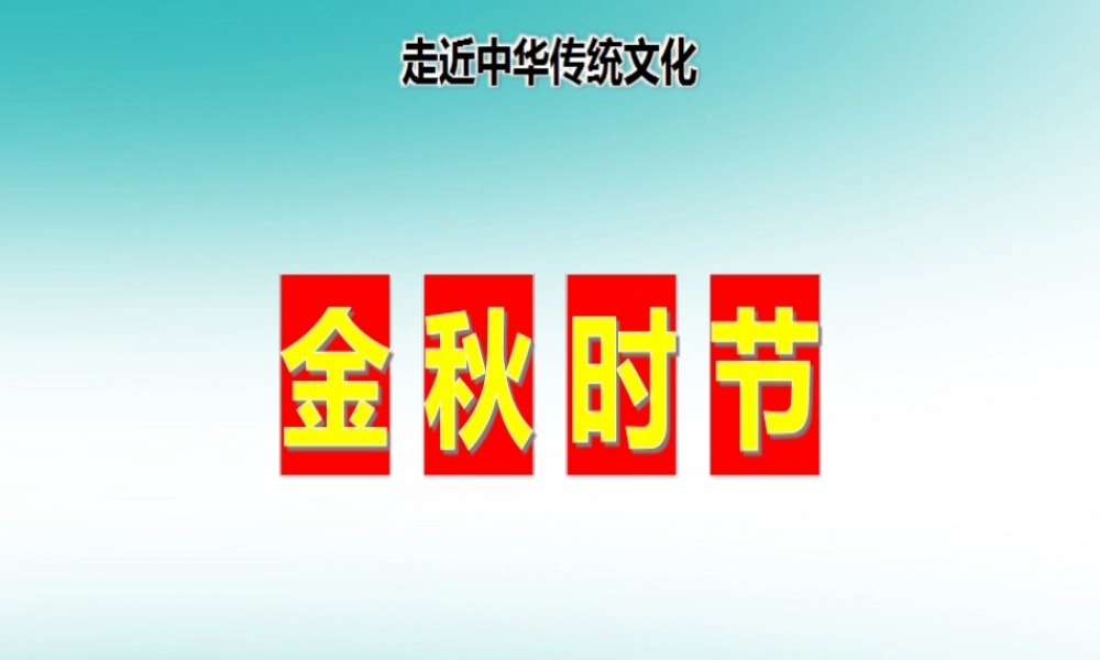 传统文化鉴赏 金秋时节课件