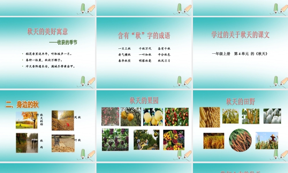 传统文化鉴赏 金秋时节课件