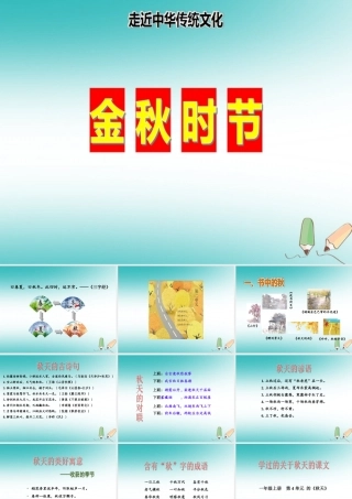 传统文化鉴赏 金秋时节课件