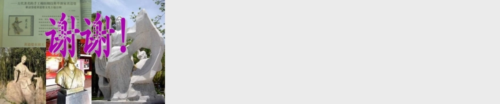 五年级语文下册 第3单元 11《黄道婆》课件9 语文S版-语文S版小学五年级下册语文课件