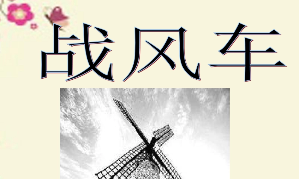 五年级语文下册 第6单元 29《战风车》课件6 语文S版-语文S版小学五年级下册语文课件