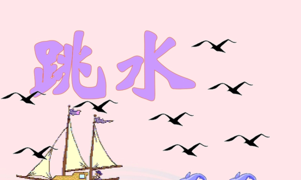 五年级语文下册 第六单元 17 跳水教学课件 新人教版-新人教版小学五年级下册语文课件