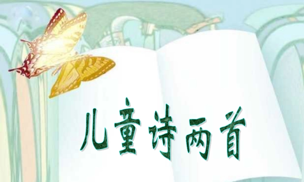 五年级语文下册 第二组 9 儿童诗两首教学课件 新人教版-新人教版小学五年级下册语文课件