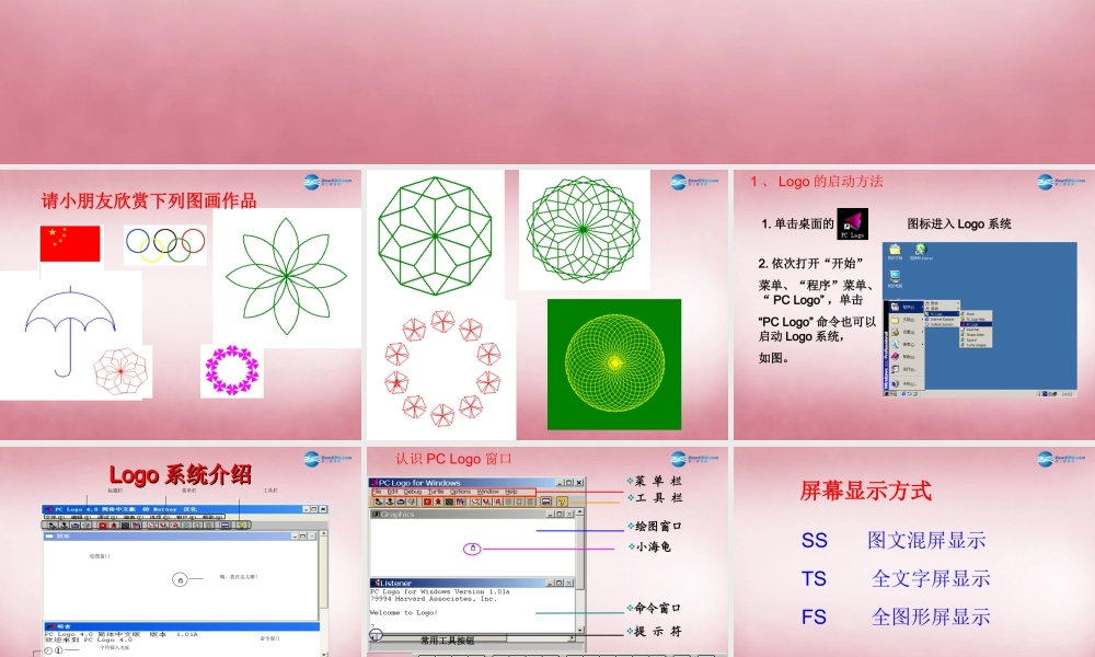 六年级信息技术上册 第1课 遨游LOGO王国课件 辽师大版（三起）