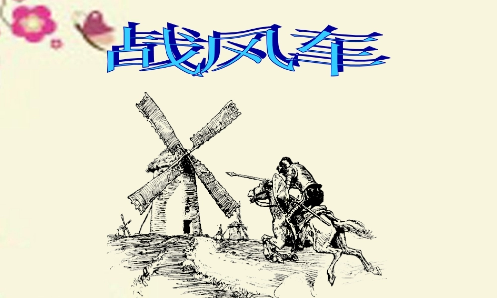 五年级语文下册 第6单元 29《战风车》课件7 语文S版-语文S版小学五年级下册语文课件