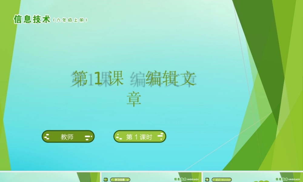 六年级信息技术上册 第1课 编辑文章课件 南方版-人教版小学六年级上册信息技术课件