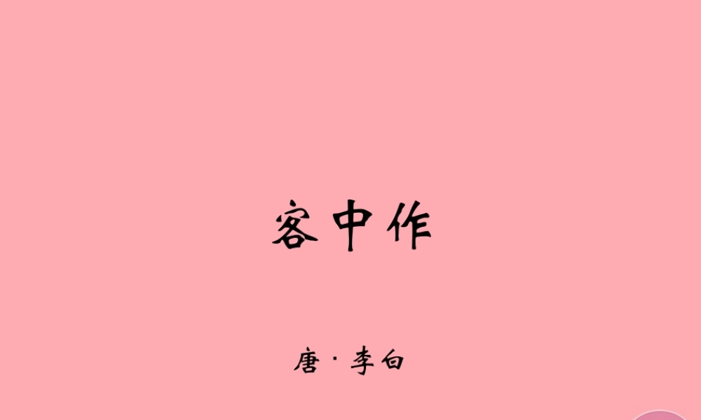 五年级语文上册 第六单元 客中作课件1 鄂教版-鄂教版小学五年级上册语文课件