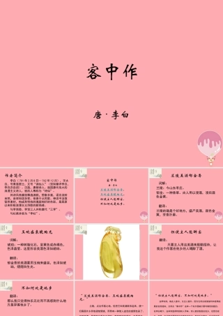 五年级语文上册 第六单元 客中作课件1 鄂教版-鄂教版小学五年级上册语文课件