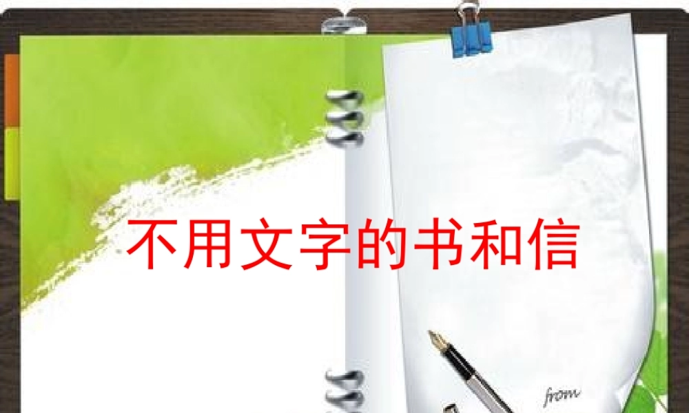 五年级语文上册《不用文字的书和信》课件4 语文A版-语文A版小学五年级上册语文课件