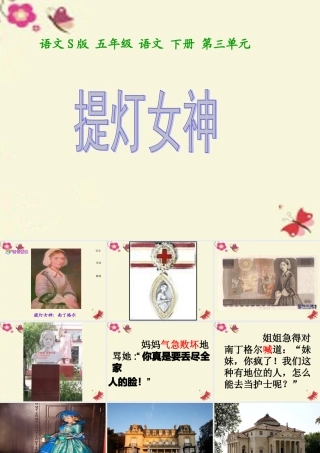 五年级语文下册 第3单元 12《提灯女神》课件2 语文S版-语文S版小学五年级下册语文课件