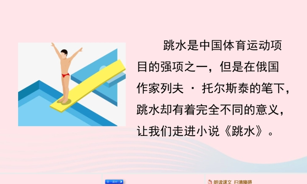 五年级语文下册 第六单元 17 跳水精品课件 新人教版-新人教版小学五年级下册语文课件