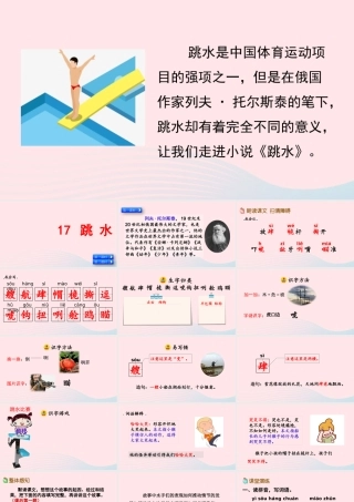 五年级语文下册 第六单元 17 跳水精品课件 新人教版-新人教版小学五年级下册语文课件