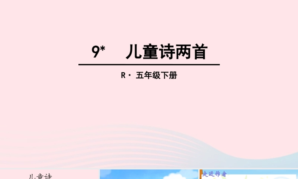 五年级语文下册 第二组 9 儿童诗两首课件 新人教版-新人教版小学五年级下册语文课件