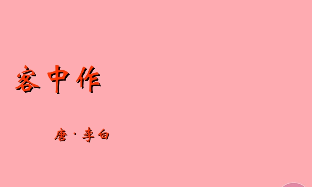 五年级语文上册 第六单元 客中作课件2 鄂教版-鄂教版小学五年级上册语文课件