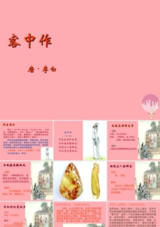 五年级语文上册 第六单元 客中作课件2 鄂教版-鄂教版小学五年级上册语文课件