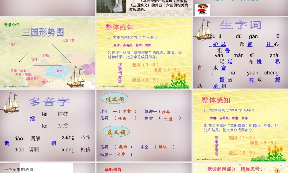 五年级语文上册《草船借箭》课件1 语文A版-语文A版小学五年级上册语文课件