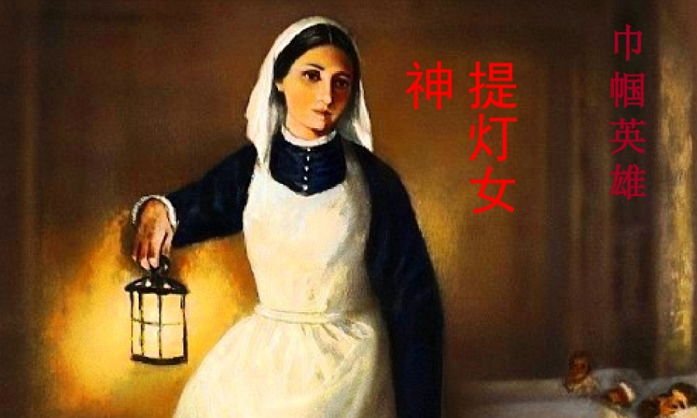 五年级语文下册 第3单元 12《提灯女神》课件3 语文S版-语文S版小学五年级下册语文课件