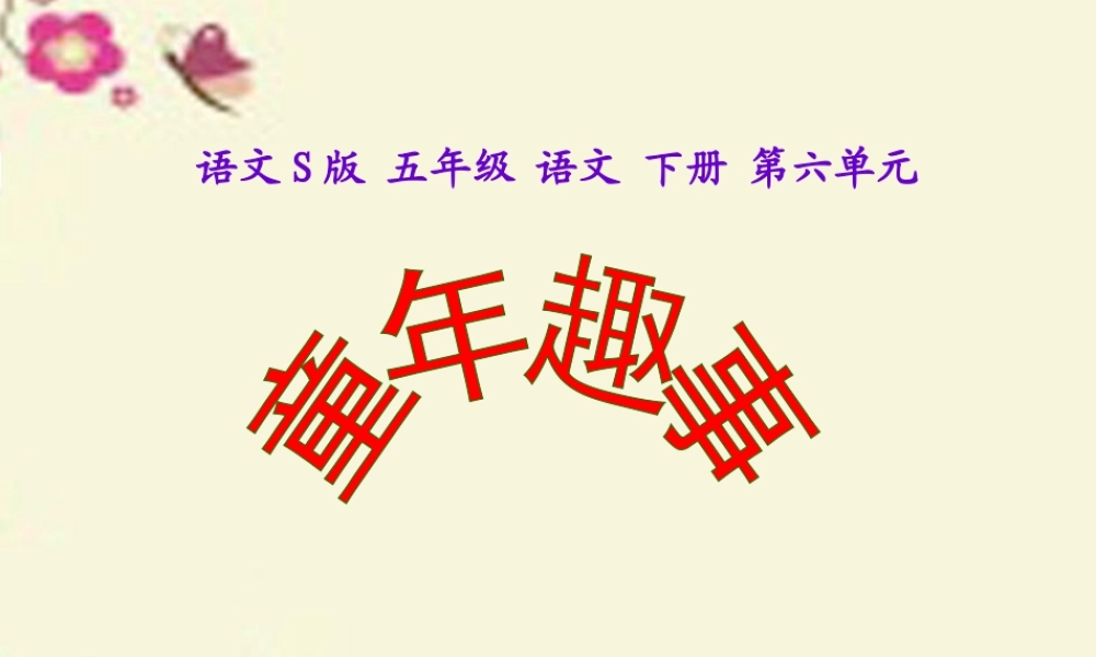 五年级语文下册 第6单元 30《童年乐趣》课件1 语文S版-语文S版小学五年级下册语文课件