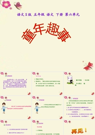 五年级语文下册 第6单元 30《童年乐趣》课件1 语文S版-语文S版小学五年级下册语文课件