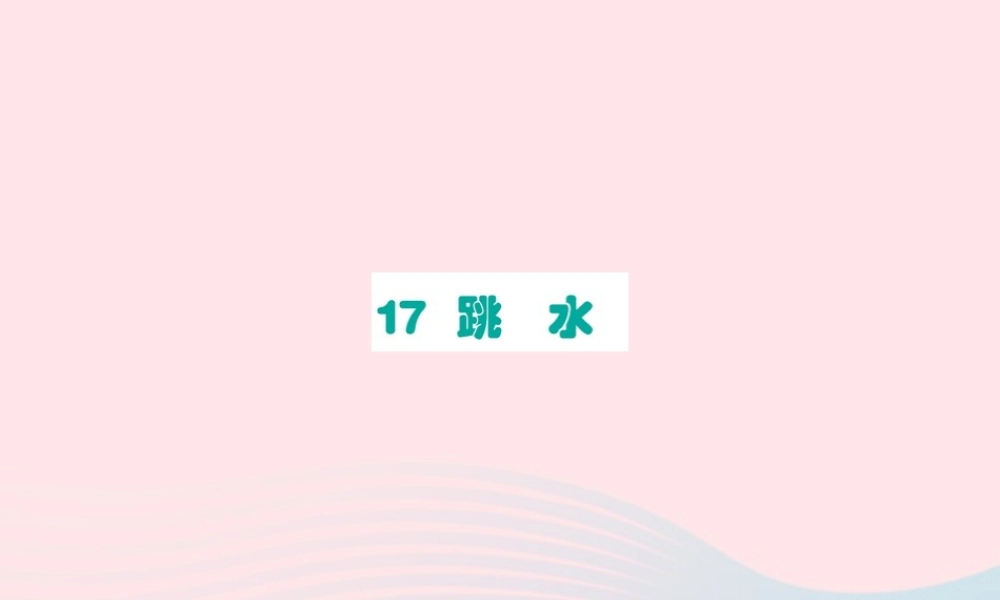 五年级语文下册 第六单元 17 跳水课件 新人教版-新人教版小学五年级下册语文课件