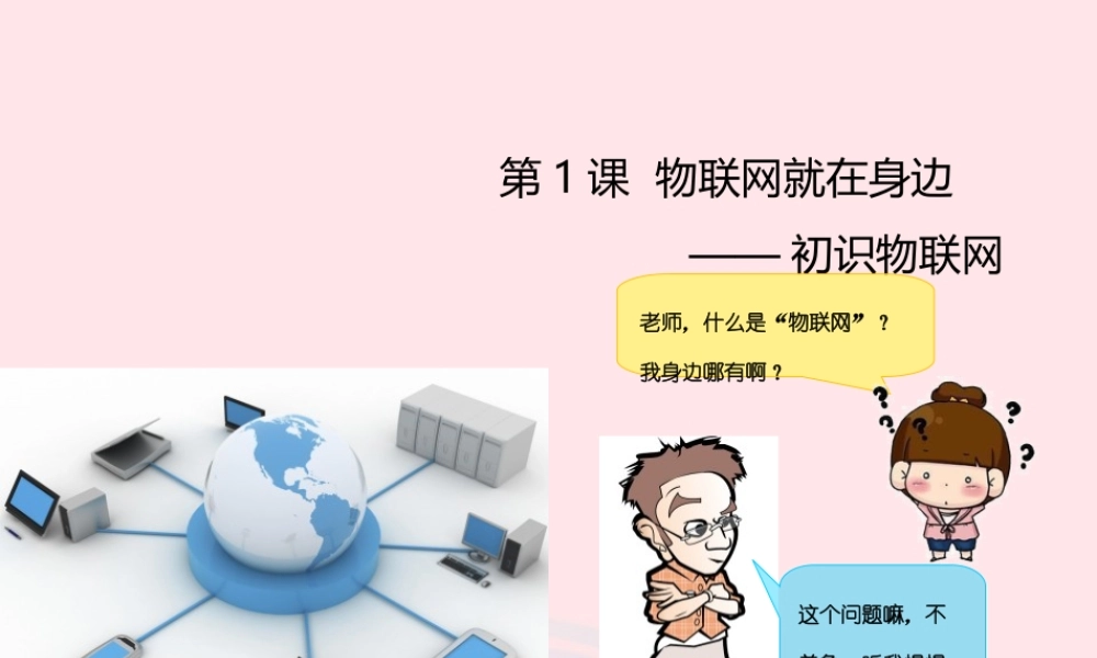 六年级信息技术上册 第1课《物联网就在身边——初识物联网》课件1 苏科版-苏科版小学六年级上册信息技术课件