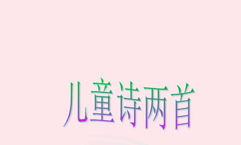 五年级语文下册 第二组 9 儿童诗两首课件1 新人教版-新人教版小学五年级下册语文课件