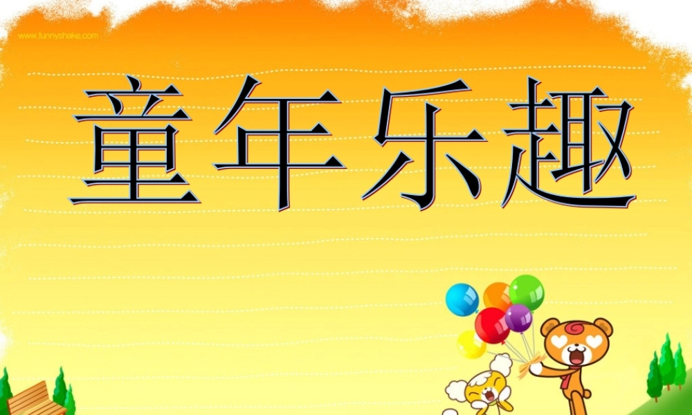 五年级语文下册 第6单元 30《童年乐趣》课件2 语文S版-语文S版小学五年级下册语文课件