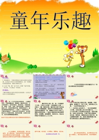 五年级语文下册 第6单元 30《童年乐趣》课件2 语文S版-语文S版小学五年级下册语文课件