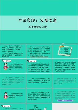 五年级语文上册 第六单元 口语交际：父母之爱课件