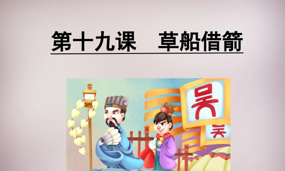 五年级语文上册《草船借箭》课件2 语文A版-语文A版小学五年级上册语文课件