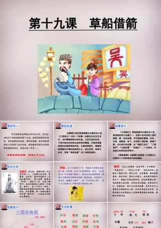 五年级语文上册《草船借箭》课件2 语文A版-语文A版小学五年级上册语文课件