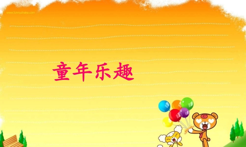 五年级语文下册 第6单元 30《童年乐趣》课件3 语文S版-语文S版小学五年级下册语文课件