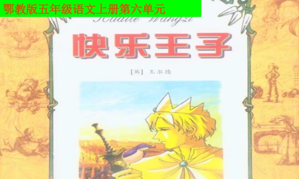五年级语文上册 第六单元 快乐王子课件1 鄂教版-鄂教版小学五年级上册语文课件