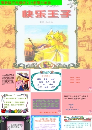 五年级语文上册 第六单元 快乐王子课件1 鄂教版-鄂教版小学五年级上册语文课件