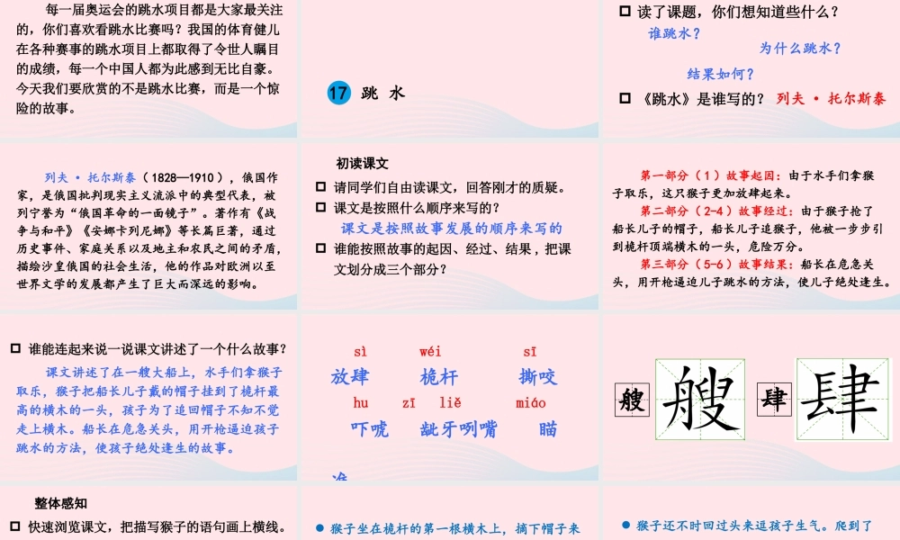 五年级语文下册 第六单元 17 跳水配套课件 新人教版-新人教版小学五年级下册语文课件
