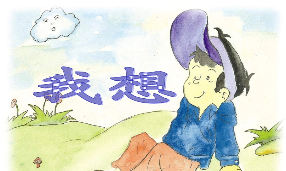 五年级语文下册 第二组 9 儿童诗两首课件2 新人教版-新人教版小学五年级下册语文课件